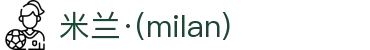 米兰·(milan)中国官方网站
